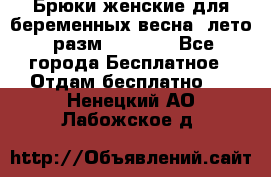 Брюки женские для беременных весна, лето (разм.50 XL). - Все города Бесплатное » Отдам бесплатно   . Ненецкий АО,Лабожское д.